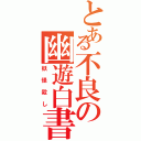 とある不良の幽遊白書（妖怪殺し）