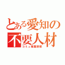 とある愛知の不要人材（コミュ障糞野郎）