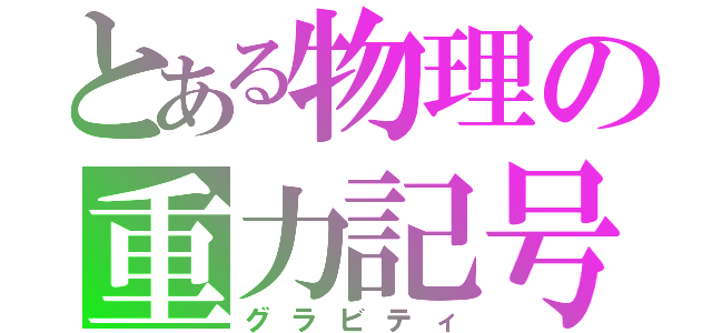 とある物理の重力記号（グラビティ）