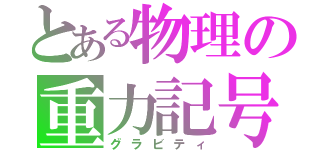 とある物理の重力記号（グラビティ）