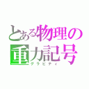 とある物理の重力記号（グラビティ）