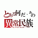 とある何だ、あの異常民族（ヒトモドキムチ）