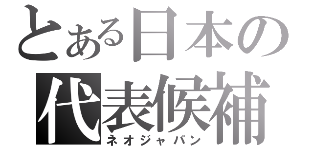 とある日本の代表候補（ネオジャパン）