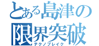 とある島津の限界突破（テクノブレイク）