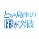 とある島津の限界突破（テクノブレイク）