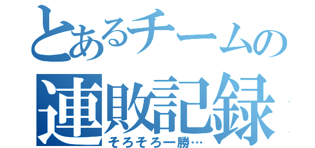 とあるチームの連敗記録（そろそろ一勝…）