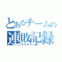 とあるチームの連敗記録（そろそろ一勝…）