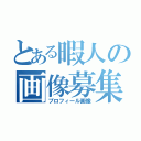 とある暇人の画像募集（プロフィール画像）