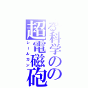 とある科学のの超電磁砲（レールガン）