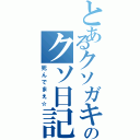 とあるクソガキのクソ日記（死んでまえ☆）