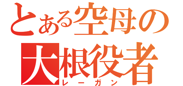 とある空母の大根役者（レーガン）