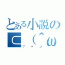 とある小説の⊂（＾ω＾ ）二⊃（ブーン）