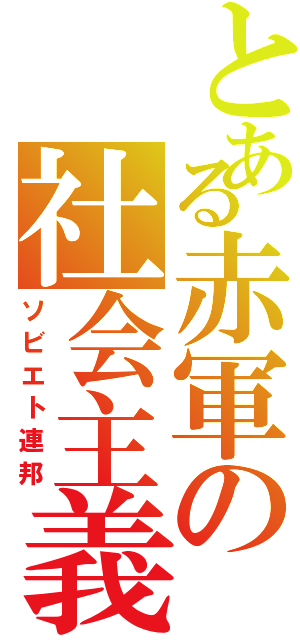 とある赤軍の社会主義（ソビエト連邦）