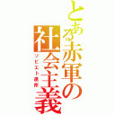 とある赤軍の社会主義（ソビエト連邦）