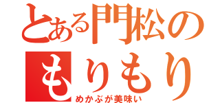 とある門松のもりもりサンマ（めかぶが美味い）