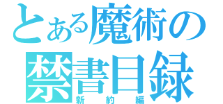 とある魔術の禁書目録（新約編）