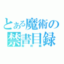 とある魔術の禁書目録（新約編）