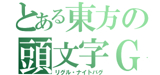 とある東方の頭文字Ｇ（リグル・ナイトバグ）