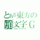 とある東方の頭文字Ｇ（リグル・ナイトバグ）