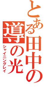 とある田中の導の光（シャイニングレイ）