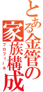 とある金管の家族構成（プロフィール）