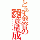 とある金管の家族構成（プロフィール）