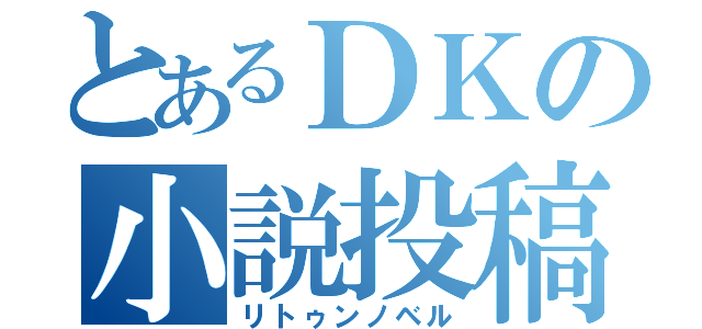 とあるＤＫの小説投稿（リトゥンノベル）