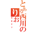 とある西川のりお（竹本テツ）