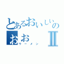 とあるおいしいのぉぉⅡ（ウーメン）