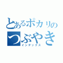 とあるポカリのつぶやき（インデックス）