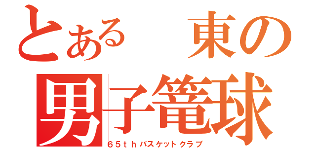 とある 東の男子篭球部（６５ｔｈバスケットクラブ）