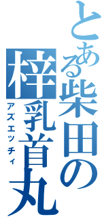 とある柴田の梓乳首丸見え（アズエッチィ）