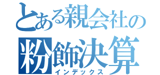 とある親会社の粉飾決算（インデックス）