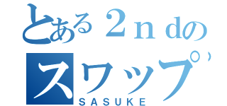 とある２ｎｄのスワップサーモンラダー（ＳＡＳＵＫＥ）