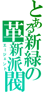 とある新緑の革新派閥（エージェント）