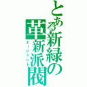 とある新緑の革新派閥（エージェント）