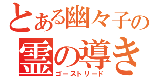 とある幽々子の霊の導き（ゴーストリード）