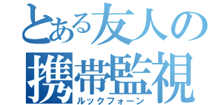 とある友人の携帯監視（ルックフォーン）