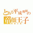 とある平成飛躍の童顔王子（有岡大貴）