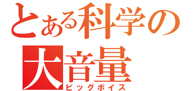 とある科学の大音量（ビッグボイス）