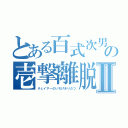 とある百式次男の壱撃離脱Ⅱ（チェイサーのいちげきりだつ）