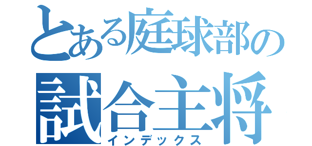 とある庭球部の試合主将（インデックス）