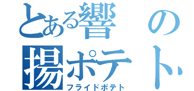 とある響の揚ポテト（フライドポテト）