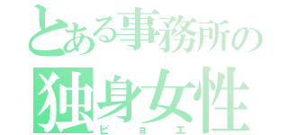 とある事務所の独身女性（ピョエ）