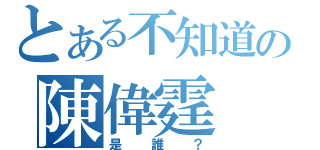 とある不知道の陳偉霆（是誰？）