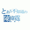 とある不知道の陳偉霆（是誰？）