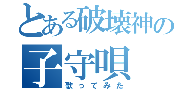 とある破壊神の子守唄（歌ってみた）