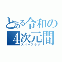 とある令和の４次元間（スペースラボ）