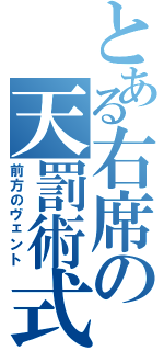 とある右席の天罰術式（前方のヴェント）