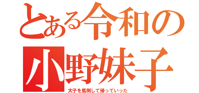 とある令和の小野妹子（太子を罵倒して帰っていった）